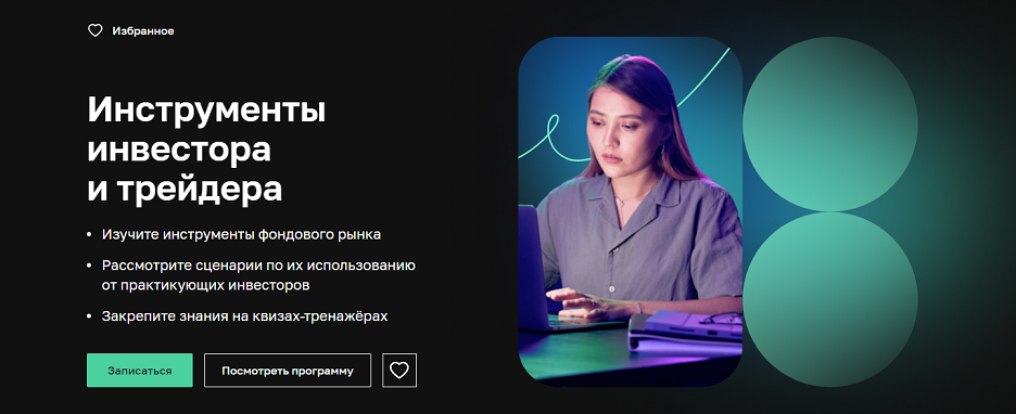 [Нетология] Инструменты инвестора и трейдера (2024_0.png